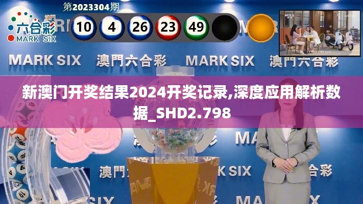 新澳门开奖结果2024开奖记录,深度应用解析数据_SHD2.798