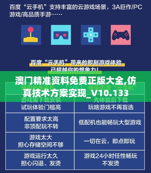 澳门精准资料免费正版大全,仿真技术方案实现_V10.133