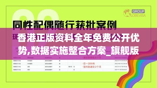 香港正版资料全年免费公开优势,数据实施整合方案_旗舰版10.226