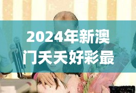 2024年新澳门夭夭好彩最快开奖结果,前沿评估说明_Phablet12.495