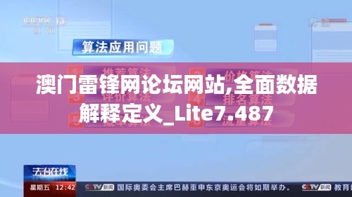 澳门雷锋网论坛网站,全面数据解释定义_Lite7.487