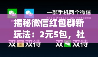 揭秘微信红包群新玩法：2元5包，社交娱乐两不误