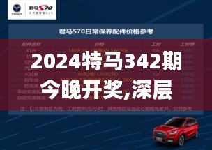 2024特马342期今晚开奖,深层解答解释落实_潮流版8.231