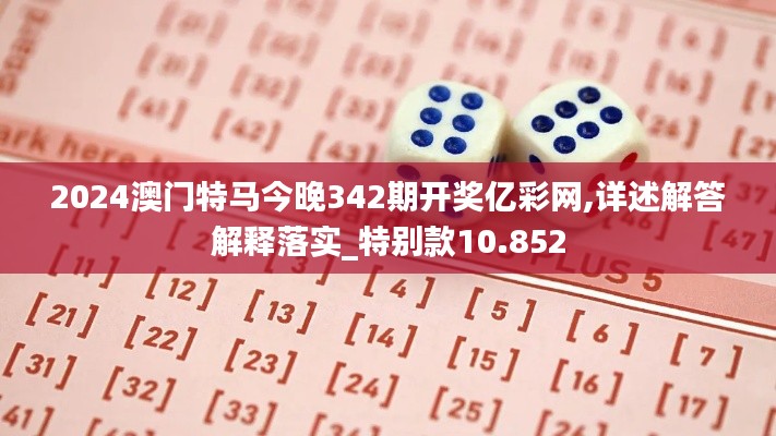 2024澳门特马今晚342期开奖亿彩网,详述解答解释落实_特别款10.852