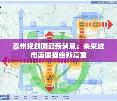 泰州规划图最新消息：未来城市蓝图描绘新篇章