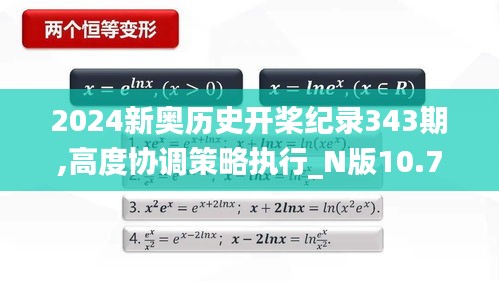 2024新奥历史开桨纪录343期,高度协调策略执行_N版10.791