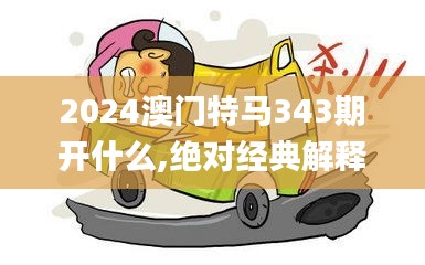 2024澳门特马343期开什么,绝对经典解释落实_kit10.366