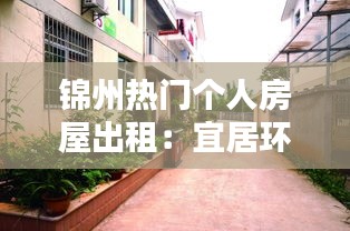 锦州热门个人房屋出租：宜居环境与温馨家园的完美结合