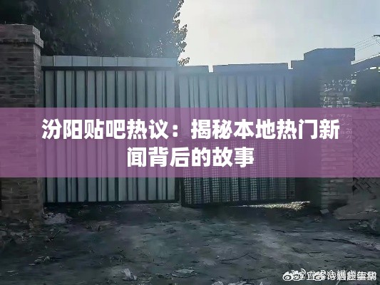 汾阳贴吧热议：揭秘本地热门新闻背后的故事