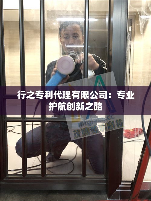 行之专利代理有限公司：专业护航创新之路