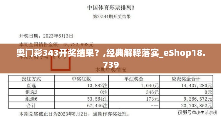 奥门彩343开奖结果？,经典解释落实_eShop18.739