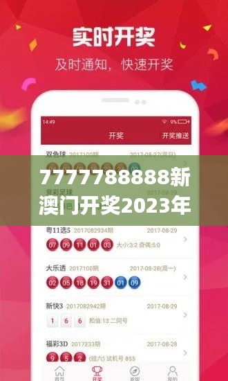 7777788888新澳门开奖2023年,快捷问题处理方案_FHD9.320