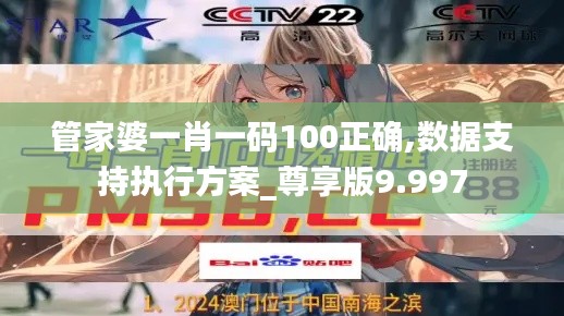 管家婆一肖一码100正确,数据支持执行方案_尊享版9.997