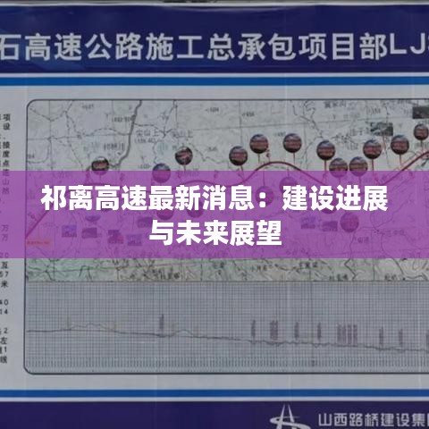 祁离高速最新消息：建设进展与未来展望