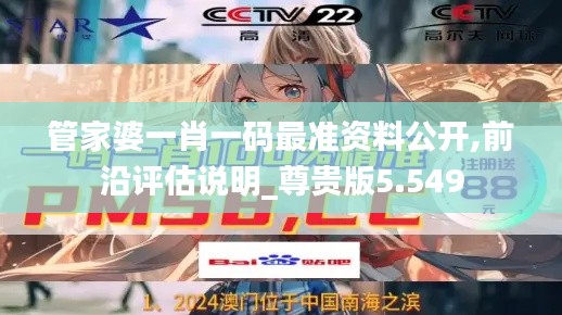 管家婆一肖一码最准资料公开,前沿评估说明_尊贵版5.549