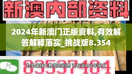 2024年新澳门正版资料,有效解答解释落实_挑战版8.354