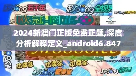 2024新澳门正版免费正题,深度分析解释定义_android6.847