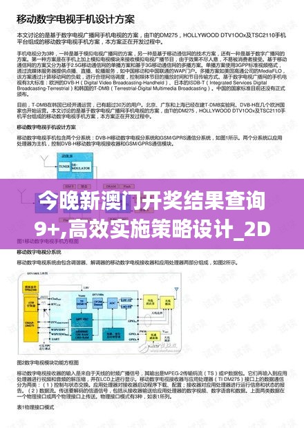 今晚新澳门开奖结果查询9+,高效实施策略设计_2DM4.991