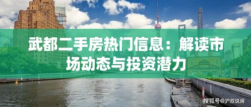 武都二手房热门信息：解读市场动态与投资潜力