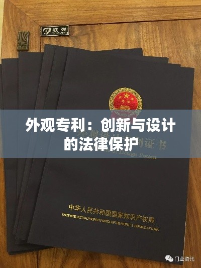 外观专利：创新与设计的法律保护