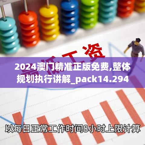 2024澳门精准正版免费,整体规划执行讲解_pack14.294