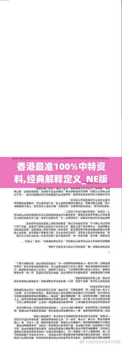 香港最准100%中特资料,经典解释定义_NE版4.647