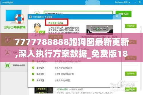 7777788888跑狗图最新更新,深入执行方案数据_免费版18.458