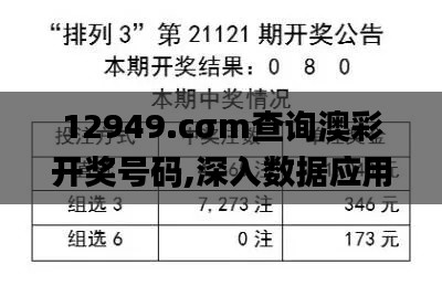 12949.cσm查询澳彩开奖号码,深入数据应用解析_T10.712