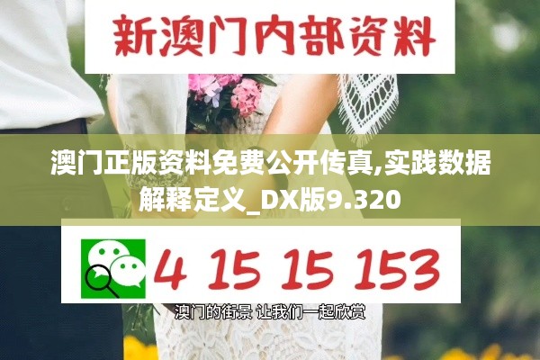 澳门正版资料免费公开传真,实践数据解释定义_DX版9.320