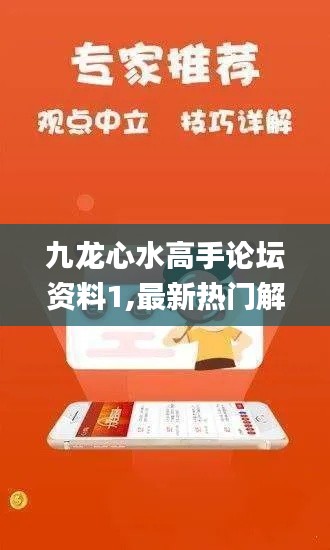 九龙心水高手论坛资料1,最新热门解答定义_定制版1.178