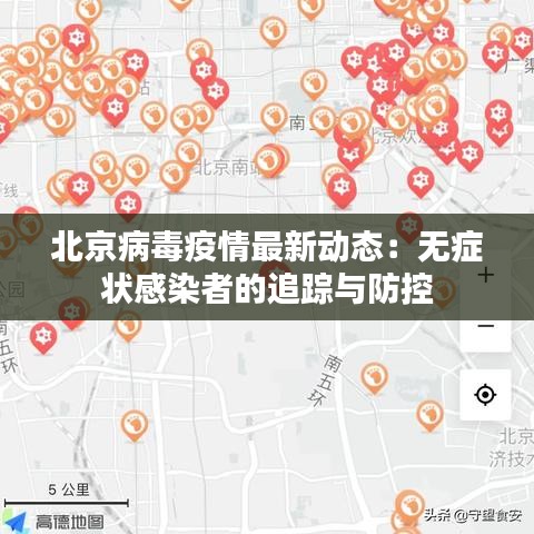 北京病毒疫情最新动态：无症状感染者的追踪与防控