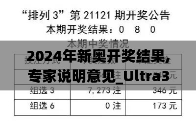 2024年新奥开奖结果,专家说明意见_Ultra3.262