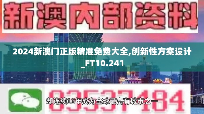 2024新澳门正版精准免费大全,创新性方案设计_FT10.241