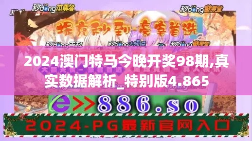 2024澳门特马今晚开奖98期,真实数据解析_特别版4.865