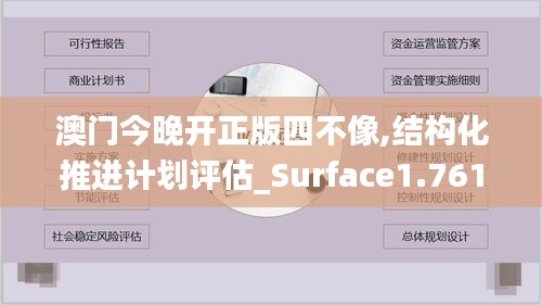 澳门今晚开正版四不像,结构化推进计划评估_Surface1.761