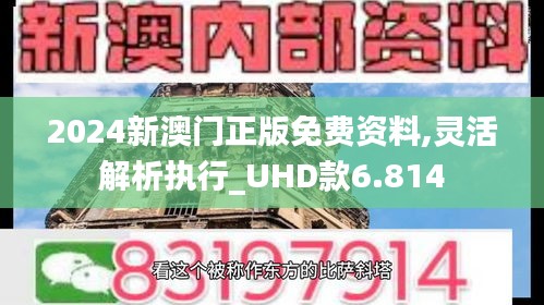 2024新澳门正版免费资料,灵活解析执行_UHD款6.814