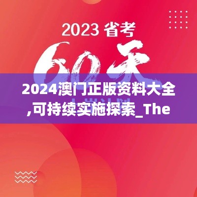 2024澳门正版资料大全,可持续实施探索_The6.980