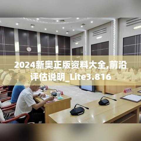 2024新奥正版资料大全,前沿评估说明_Lite3.816