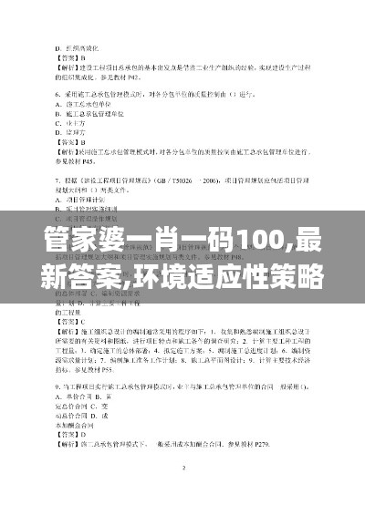 管家婆一肖一码100,最新答案,环境适应性策略应用_3K8.365