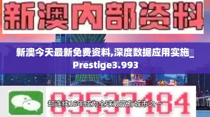 新澳今天最新免费资料,深度数据应用实施_Prestige3.993