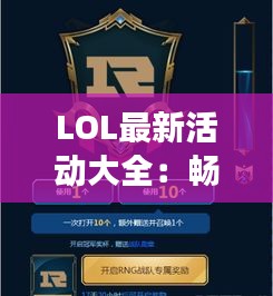 LOL最新活动大全：畅享游戏乐趣，赢取丰厚奖励！