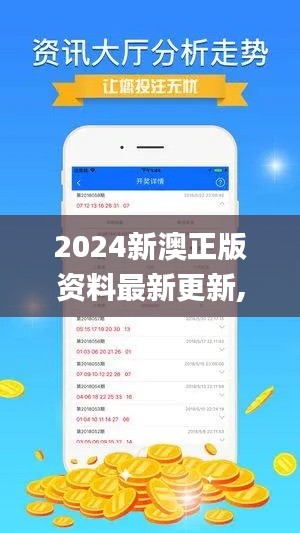 2024新澳正版资料最新更新,实地验证数据分析_钻石版10.895