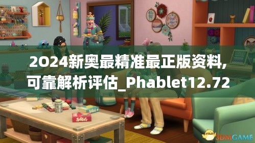 2O24新奥最精准最正版资料,可靠解析评估_Phablet12.727