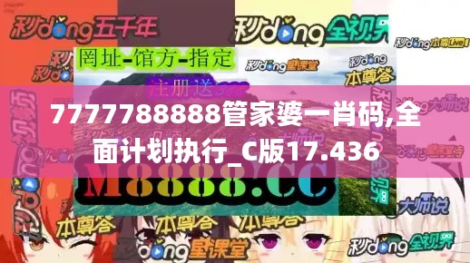 7777788888管家婆一肖码,全面计划执行_C版17.436