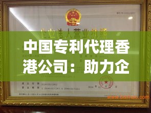 中国专利代理香港公司：助力企业国际化发展的桥梁