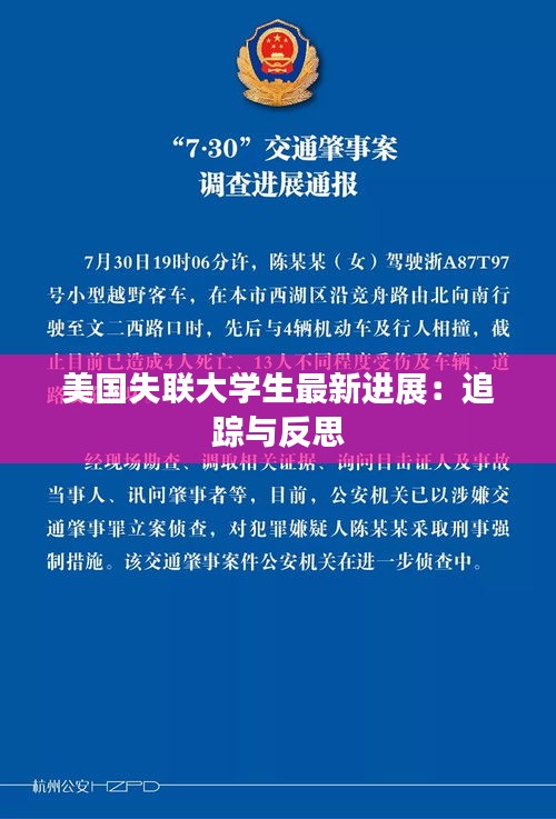 美国失联大学生最新进展：追踪与反思