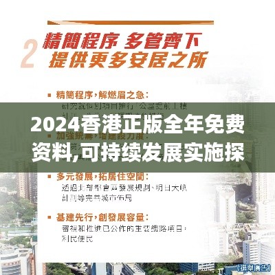 2024香港正版全年免费资料,可持续发展实施探索_VR版9.180