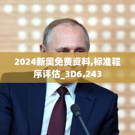 2024新奥免费资料,标准程序评估_3D6.243