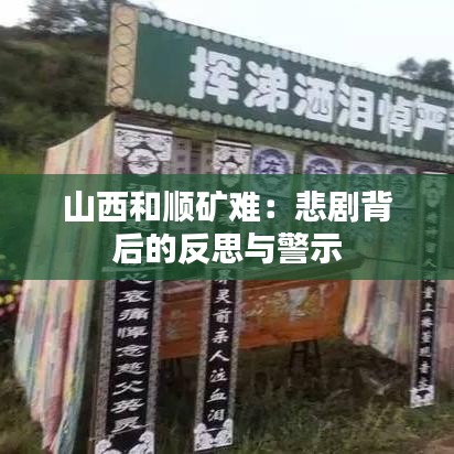 山西和顺矿难：悲剧背后的反思与警示