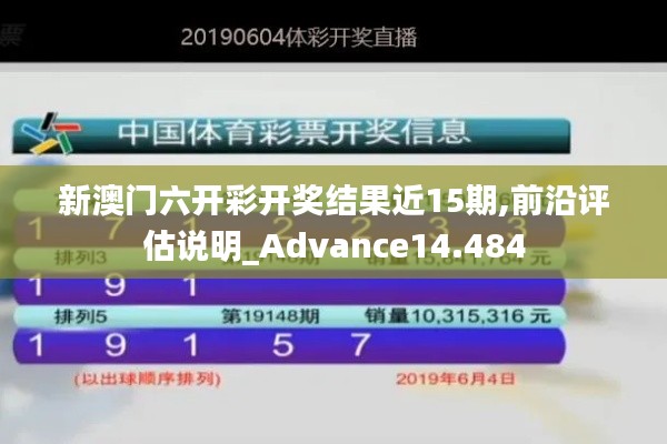 新澳门六开彩开奖结果近15期,前沿评估说明_Advance14.484